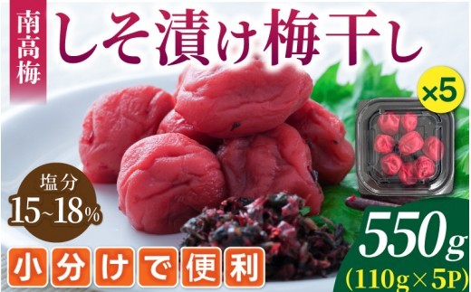 
                  【 梅干し 小分け 】梅干し 無添加 南高梅 昔ながらのすっぱい しそ漬け梅干し 110g×5 梅干し 梅干 梅 うめ ウメ しそ梅干し しそ梅 人気  国産 お取り寄せ おすすめ 梅干し お弁当 健康食品 南高梅干し 三重県 熊野市【frsn0003B】
                