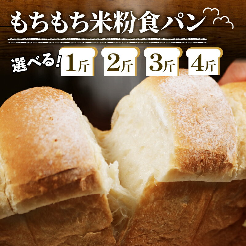 【ふるさと納税】完全無添加！ もちもち 食パン 1-4斤 冷凍 パン 選べる 個数 ゆるグルテンフリー 無添加 米粉パン 冷凍パン パンセット お試し ヘルシー 朝食 おやつ 大阪府 松原市 ベーカリー 冷凍保存 家庭用 パン好き 詰合せ 食べ切りサイズ 軽食用 お取り寄せ