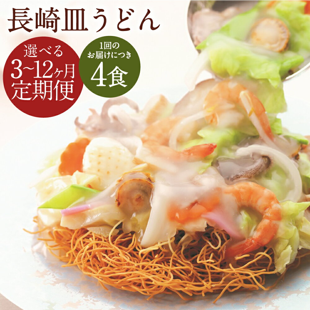 【ふるさと納税】【選べる定期便】みろくや 長崎皿うどん 揚麺 4食 3ヶ月/6ヶ月/12ヶ月 定期便 詰め合わせ スープ付き さらうどん 長崎名物 長崎県 国産 九州産 送料無料
