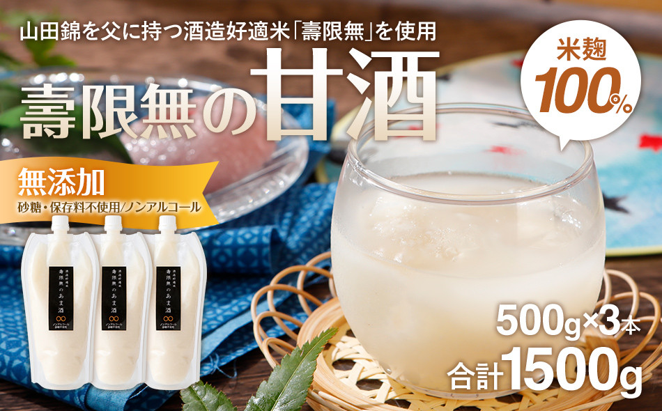 
壽限無の甘酒 500g×3本 無添加 砂糖不使用 ノンアルコール CA02
