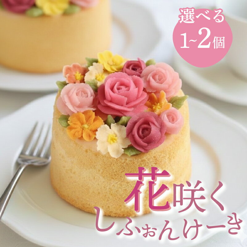 【ふるさと納税】【選べる個数】シフォンケーキ 10cm ホール 4号 1つ 2つ あんこ 白あん 生クリーム 保存料不使用 冷凍 手作りケーキ イベント 大人気 スイーツ デザート 菓子 洋菓子 歳暮 中元 ギフト 贈答 お祝い プレゼント クリスマス 誕生日 母の日 父の日 川崎町 福岡