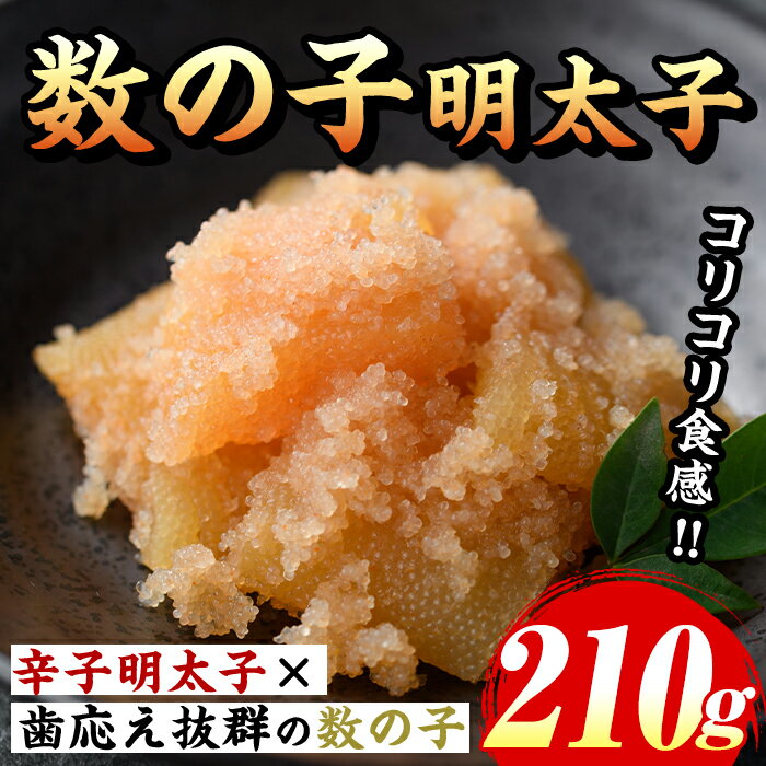 【ふるさと納税】数の子明太子(210g) 明太 明太子 めんたい めんたいこ 海鮮 魚介 魚卵 かずのこ 数の子 セット 福岡 名物 おかず おつまみ 晩酌 冷凍【マル五】