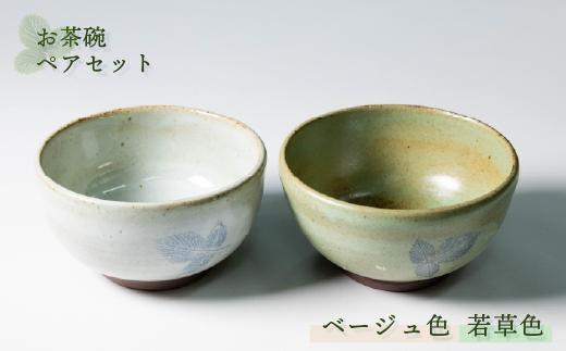 
                  【能登大社焼】 お茶碗 陶器 ペア セット ベージュ×若草 陶器 器 焼き物 食器 茶碗 やきもの 夫婦茶碗 夫婦 カップル おそろい お揃い 真葉手 大社焼き 大社焼 贈り物 ギフト プレゼント おしゃれ 和食器 和風 モダン 伝統 手作り 手づくり 工芸品 日本製 メイドインジャパン カップ / 石川 能登 羽咋 
                