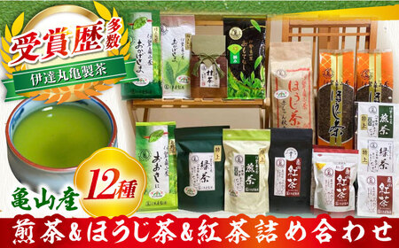 亀山茶 12種詰合せ（初摘み・煎茶・抹茶・紅茶・ほうじ茶・番茶）/ 茶 ちゃ お茶 おちゃ 緑茶 りょくちゃ 日本茶 茶葉 煎茶 ティーバック ティーパック 紅茶 抹茶 / 亀山市 / 伊達丸亀製茶[