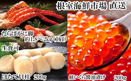 D-14060 ボイルたらばがに脚約1.8～2kg×1肩、ほたて200g、いくら醤油漬け(鮭卵)200g