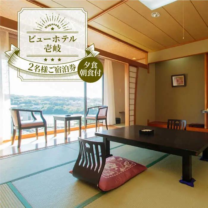 ビューホテル壱岐 2名様 ご宿泊券 《壱岐市》【ビューホテル壱岐】[JAY001]