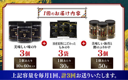 【3回定期便】かね岩海苔 旨 3点セット (味のり もみのり 海苔ふりかけ) 味付のり 食卓のり ふりかけ もみ海苔 海苔 セット 詰め合わせ ギフト 贈り物 贈答 かね岩海苔 【株式会社かね岩海苔】