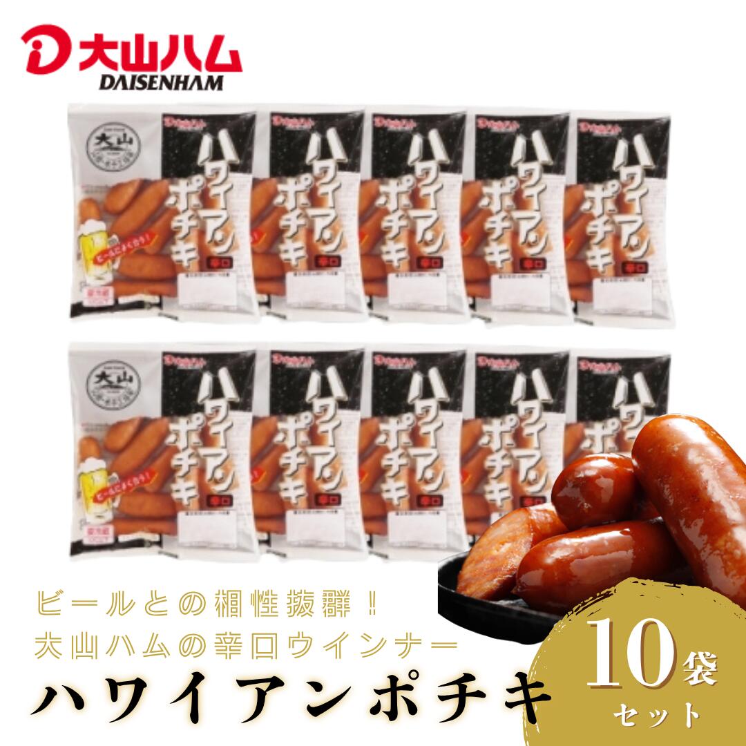 【ふるさと納税】 大山ハム 辛口 ソーセージ 1.12kg ハワイアンポチキ 10パック セット（112g×10パック)【25-010-033】やみつき おつまみ 辛口 ウィンナー チョリソー 酒のつまみ 酒のアテ お弁当 辛い 10000円 1万 あらびき ポークウインナー 鳥取県 米子市