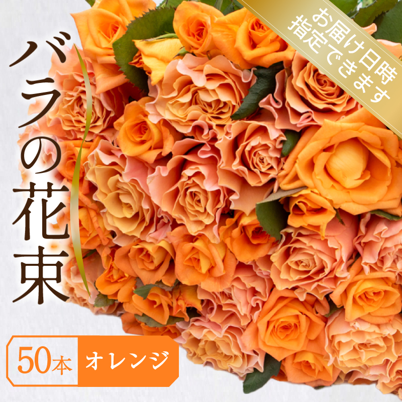 バラ 花束 50本 オレンジ 下関 山口
