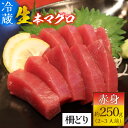 【ふるさと納税】【冷蔵・指定日着可】生本マグロ赤身 約250g 2～3人前 / まぐろ 鮪 さく 柵どり 冷蔵 真空パック ヘルシー 国産 送料無料 [A-066003]