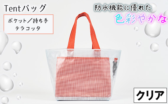 No.475-03 防水機能に優れた色彩やかなTentバッグ（クリアタイプ）【ポケット・持ち手：テラコッタ】