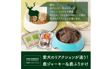 愛犬のリアクションが違う！鹿ジャーキー＆鹿ふりかけ（A）・通 _29193A