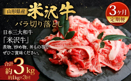 【指定日必須】 【3ヶ月定期便】 米沢牛 バラ切り落とし 約1kg 牛肉 ブランド牛 和牛