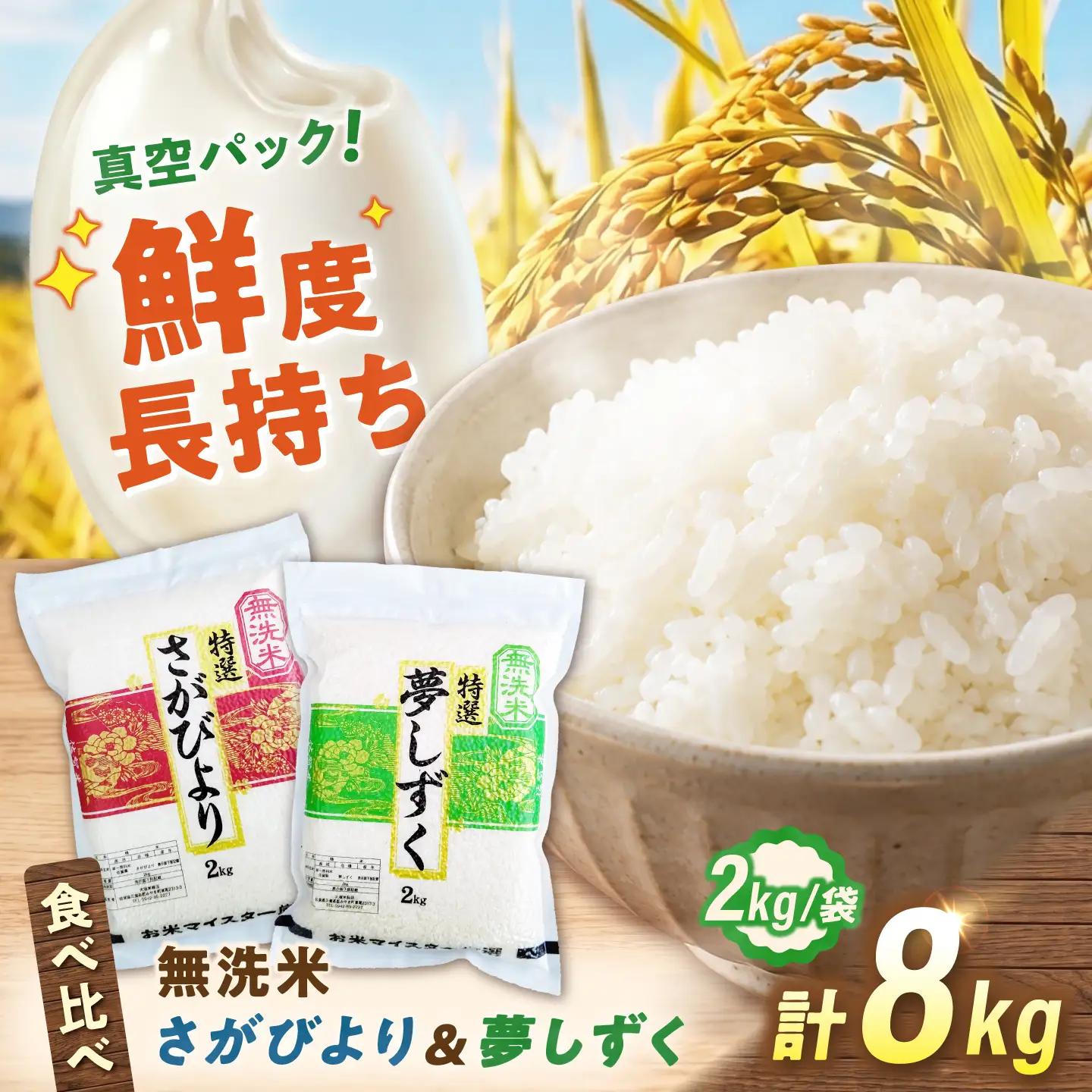 【真空パック】 令和7年産 無洗米 食べ比べ8kg さがびより 夢しずく 無洗米 [UFE030]