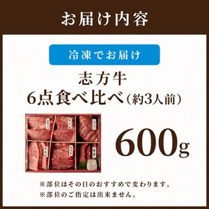 志方牛6点食べ比べ《 牛肉 牛 志方牛 黒毛和牛 肉 赤身 食べ比べ 焼肉 》【2502A00101】