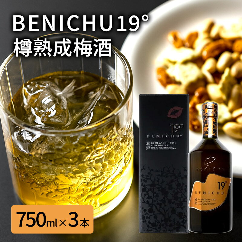 【ふるさと納税】リキュール 数量限定 若狭の樽熟成梅酒BENICHU19° 750ml×3本 3年熟成 お酒 洋酒 福井県若狭町産 紅映梅 ブランデー樽 ロック バニラアイス