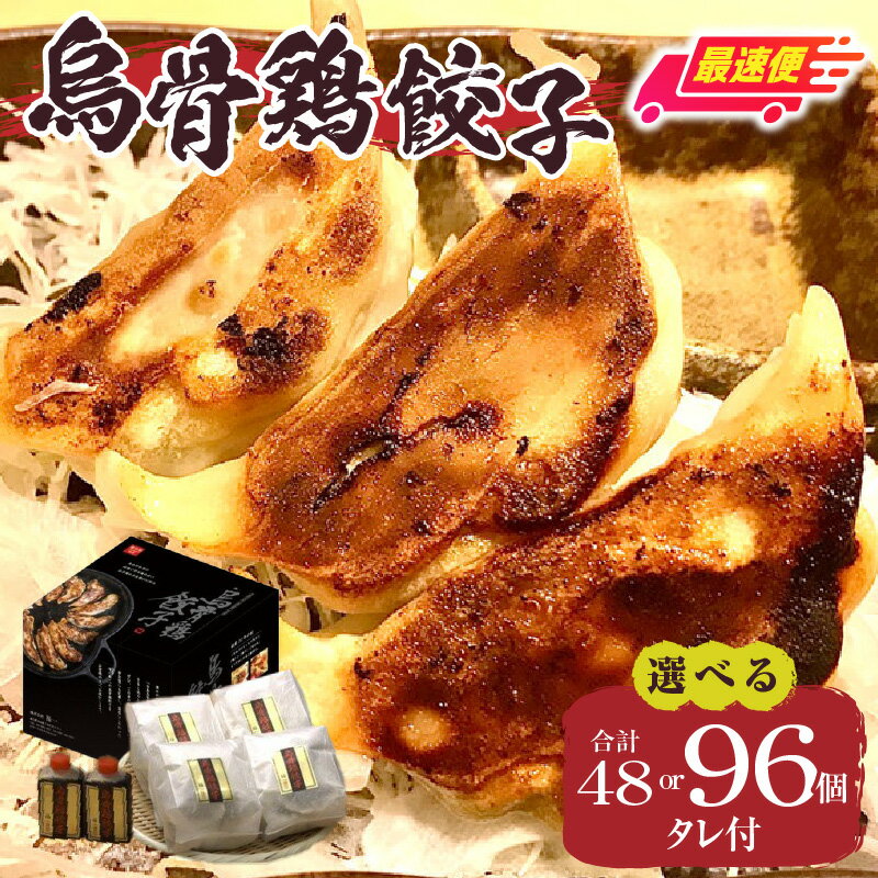 【ふるさと納税】【選べる内容量・発送期日】｢福一｣烏骨鶏餃子（タレ付）餃子 おかず 豚肉 鶏肉 三木町餃子 惣菜 おすすめ おつまみ 冷凍 ギョウザ 簡単 簡単調理 人気 タレ 人気ラーメン店 ラーメン餃子 国産 国産餃子 加工品 香川県 三木町