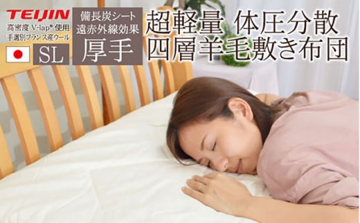 フランスウール・備長炭・V-Lap使用・4層式敷き布団【シングルサイズ】（KIK0029）《壱岐市》【くじめ屋】 [JFU003]