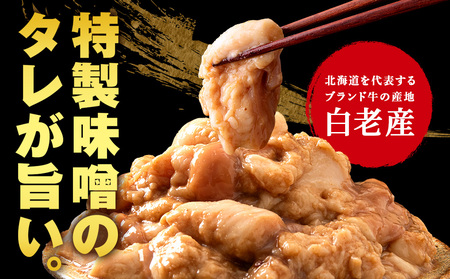 白老産黒毛和牛 味噌焼肉用MIXホルモン 1.2kg (400g×3パック)  7日営業日以内発送 焼肉 黒毛和牛 小分け 焼肉セット ホルモン ミックスホルモン 人気 数量限定 たっぷり大満足 グル