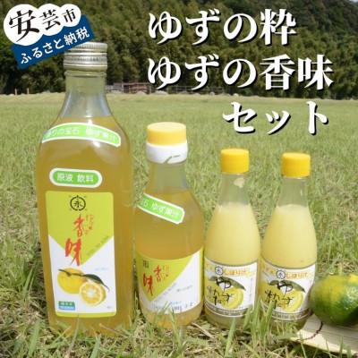 ふるさと納税 安芸市 ゆずの粋・ゆずの香味セット