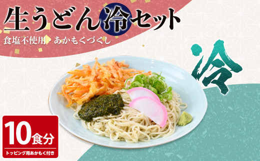 あかもくうどんセット(冷) (10食分・トッピング用あかもく付き)【sm-BB001-B】【山本製麺所】
