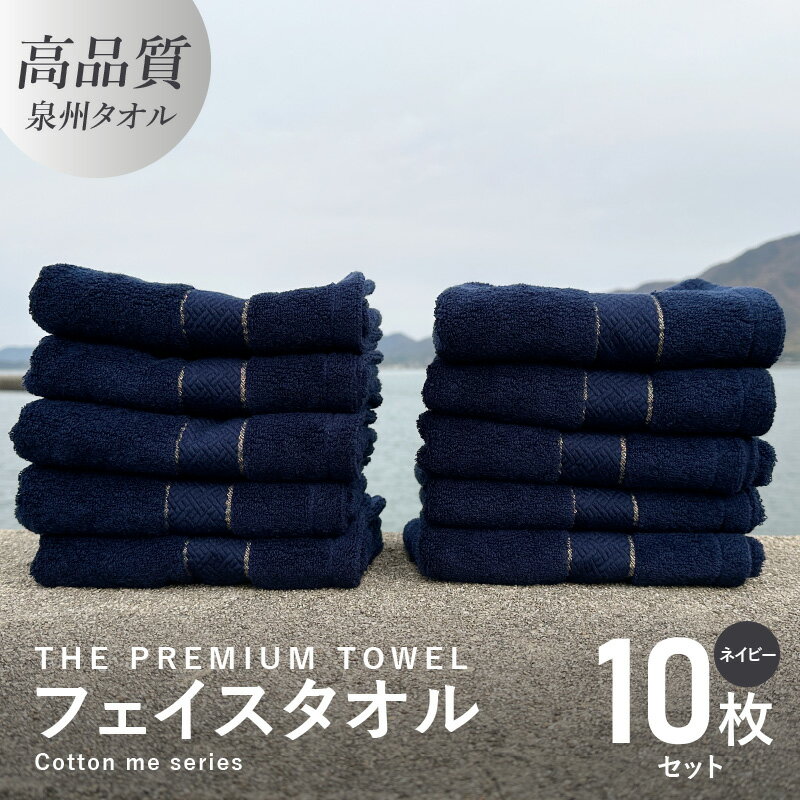 【ふるさと納税】フェイスタオル 10枚セット ネイビー THE PREMIUM TOWEL 厚手 107g 柔らかい 吸水力 上質 単色 日本製 泉州タオル 新生活 新生活応援