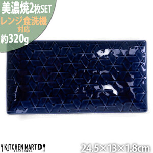 【美濃焼】 旅籠 網代24長角皿 藍 2枚セット 瑞浪市 / JS企画 小田陶器 皿 小皿 プレート [AZAZ197]
