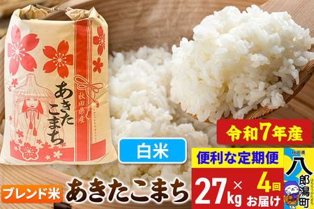 《定期便4ヶ月》【新米】 あきたこまち ブレンド米 27kg【白米】令和7年産 秋田県産 こまちライン
