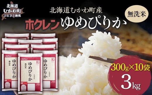 （無洗米３００ｇ×１０袋）ホクレンゆめぴりか 【ふるさと納税 人気 おすすめ ランキング 米 コメ こめ お米 ゆめぴりか ななつぼし ご飯 白米 精米 無洗米 国産 ごはん 白飯 セット 小分け 食べ比べ 定期便 北海道 むかわ町 送料無料】 MKWAI142