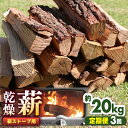 【ふるさと納税】【全3回定期便】薪ストーブ用 乾燥薪 約20kg 30cm 広葉樹 焚付同梱 【株式会社 山都興産】[YCY002]