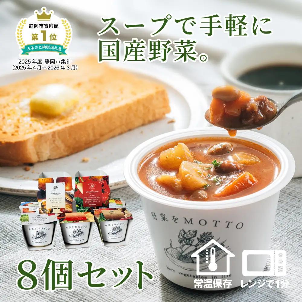 レンジで1分 野菜をMOTTO スープ 8個 セット レトルト インスタント 国産 ダイエット ベジMOTTOスープ  具だくさん 時短 手軽