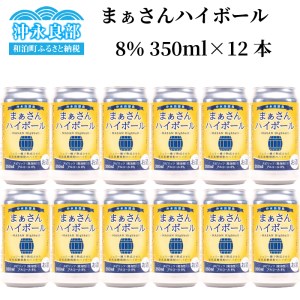まぁさんハイボール アルコール分8％ 350ml×12本 W025-013u ウィスキー 飲料 アルコール