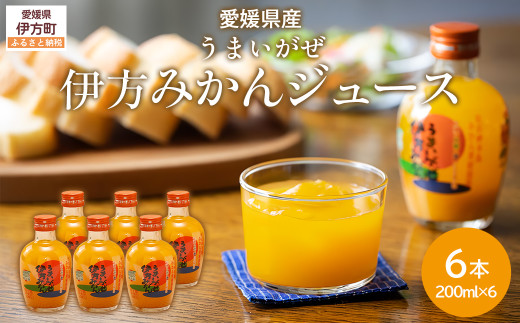 【愛媛県産】うまいがぜ伊方みかんジュース（200ml×6本） ストレート果汁100％【 ふるさと納税 人気 おすすめ ランキング みかん ミカン 蜜柑 ゼリー 伊予柑 サンフルーツ 飲むゼリー セット 詰合せ 朝食 おやつ クリエイト伊方 愛媛県 伊方町 送料無料 】 IKTI017