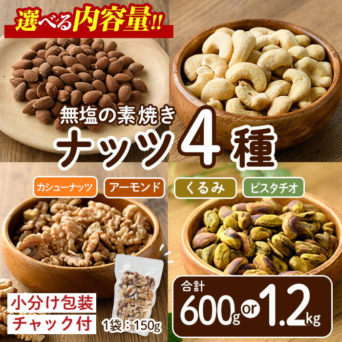 【ふるさと納税】＜選べる内容量＞ナッツ4種詰め合わせ（600g~1.2kg）くるみ クルミ 胡桃 アーモンド カシューナッツ ピスタチオ 食塩不使用 素焼き おつまみ おやつ 小分け 常温 常温保存【ksg1726・ksg1732】【nono'smuffin】