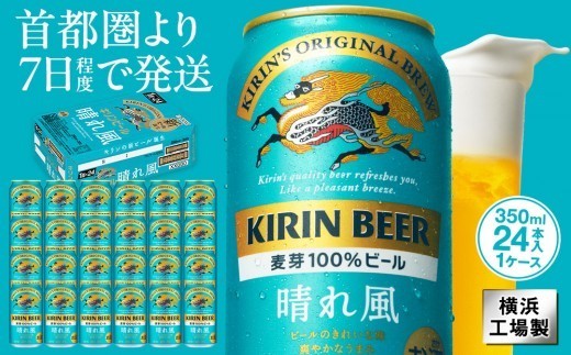 
                  キリンビール キリン 晴れ風 350ml 1ケース（24本入）｜横浜工場製 人気 おすすめ お酒 ビール ギフト 送料無料｜神奈川県 横浜市
                