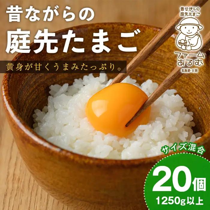 昔ながらの庭先たまご(20個・サイズ混合) 卵 玉子 たまご 平飼い 20個 濃厚 うまみ 卵かけご飯 目玉焼き 卵焼き ごはん おかず 【ファームあるむ】【A7152】