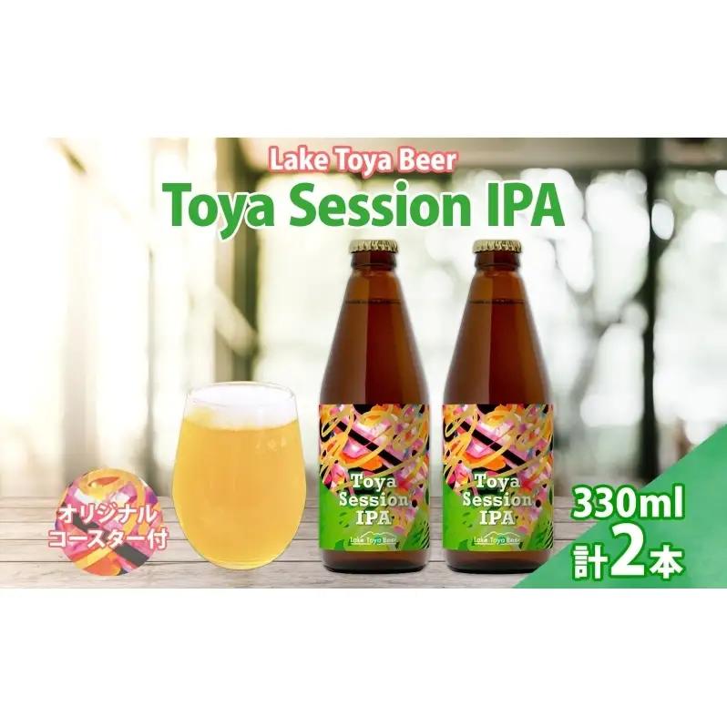クラフトビール 洞爺湖 Toya Session IPA クラフトビール【330ml×2本】
