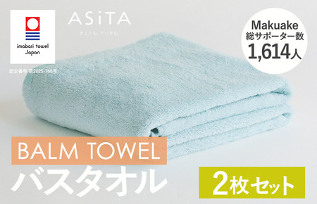 （今治タオルブランド認定）ASiTA BALM シリーズ  バスタオル ２枚セット ブルー【I003800BT2B】