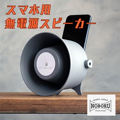 ふるさと納税 枚方市 MADE IN OSAKA スマホ用無電源スピーカー「拡音器」NMP-012