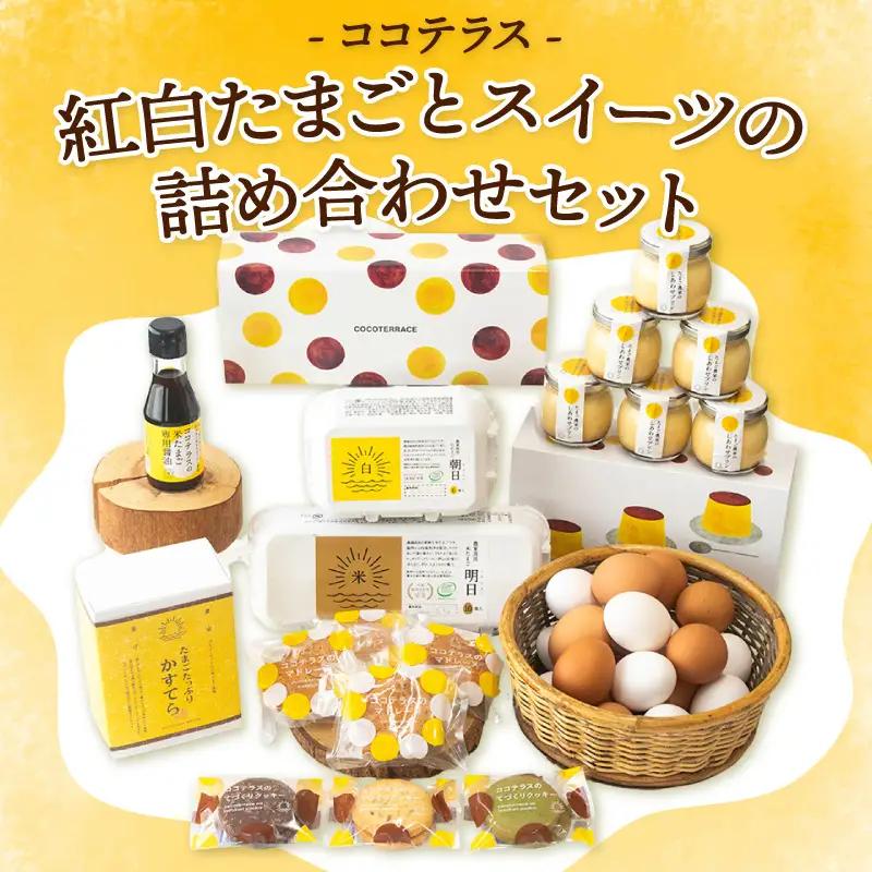 ココテラスの紅白たまごとスイーツの詰め合わせセット│明日（赤たまご） 朝日（白たまご） しあわせプリン ココテラスの米たまご専用醤油 カステラ マドレーヌ クッキー