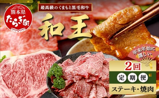 
            【定期便2回】くまもと 黒毛和牛 (和王) 年末年始 に嬉しい ステーキ・焼肉 定期便【12月/1月配送】合計600g  ブランド牛 肉 ロース ステーキ 焼き肉 やきにく 牛肉 お肉 定期便 年末 年始  年内 発送 プレミアム品質 122-0603
          