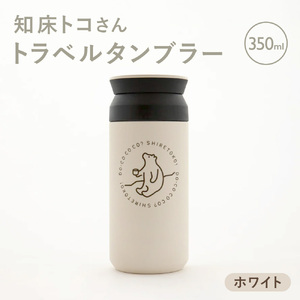 知床トコさんトラベルタンブラー ホワイト 350ml×1本_雑貨・日用品 タンブラー 食器 