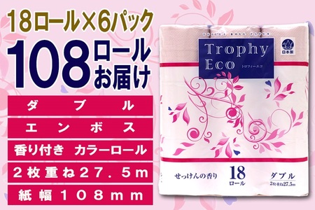 トイレットペーパー ダブル 18個 6パック トロフィーエコカラーピンク 日用品 消耗品 備蓄 長持ち 大容量 エコ 防災 個包装 消耗品 生活雑貨 生活用品 生活必需品 柔らかい 紙 香り付 ペーパ