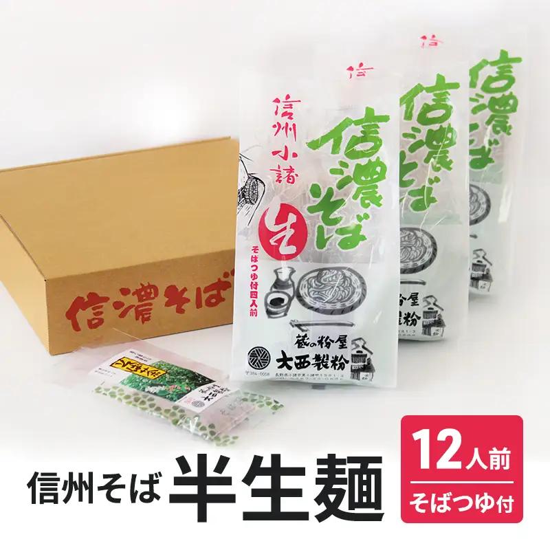 信州そば 半生麺 12人前 (そばつゆ付き) 信州そば