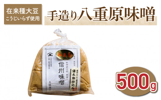 【太陽と大地】在来種大豆こうじいらず使用　手造り信州味噌「八重原味噌」500g |大桂商店