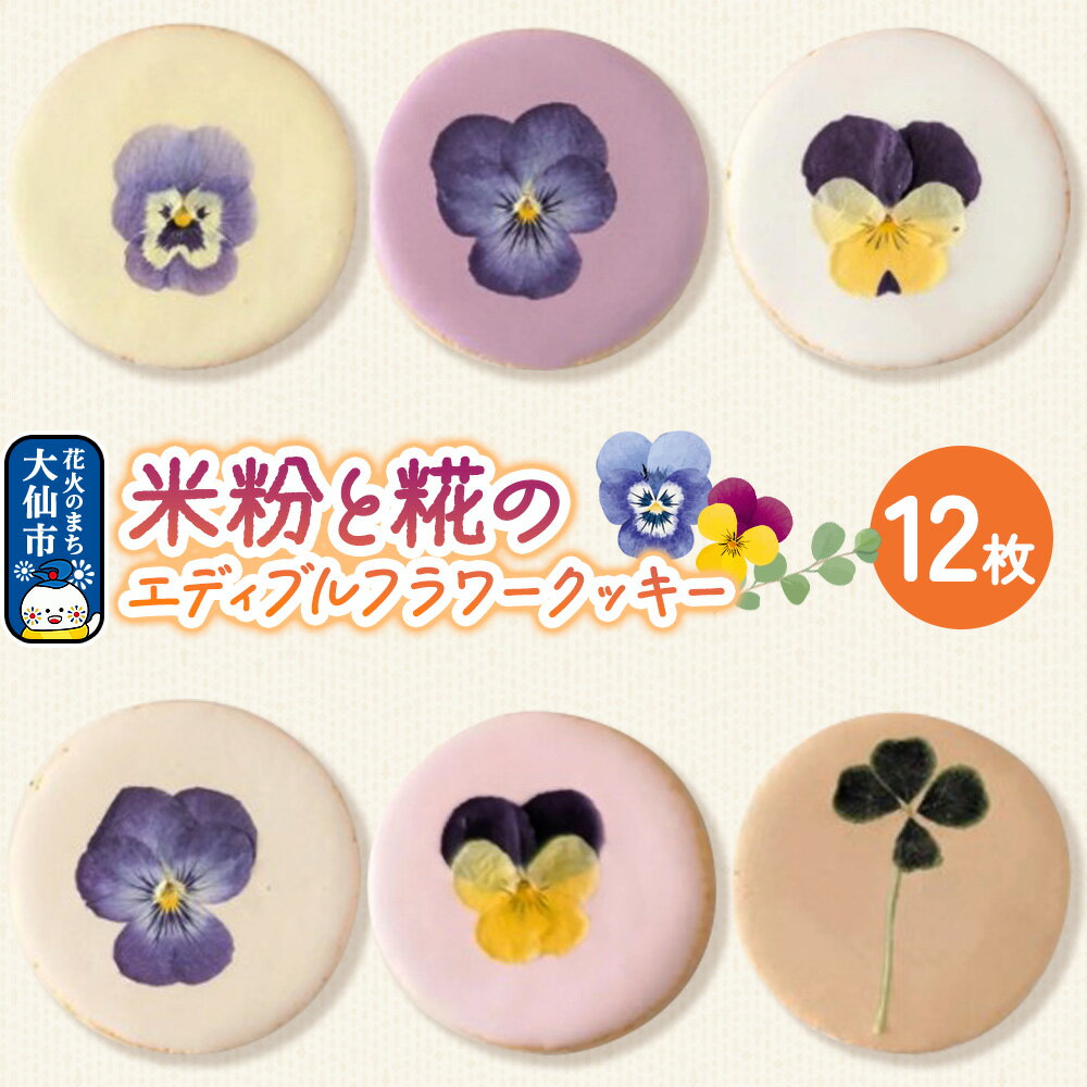 【ふるさと納税】米粉と糀のエディブルフラワークッキー 12枚