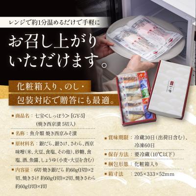 ふるさと納税 京都市 レンジ 1分 西京漬け 七宝 焼き蔵みそ漬 5切入[GY-5]|京都 一の傳 西京漬け グルメ 人気 |  | 02