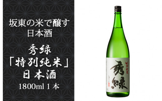 
No.078 坂東の米で醸す日本酒　秀緑「特別純米」日本酒 1800ml 1本 ／ お酒 華やか フレッシュ 茨城県
