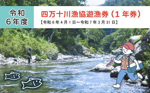 R6-113．四万十川漁協遊漁券（1年券）【令和6年4月1日～令和7年3月31日】