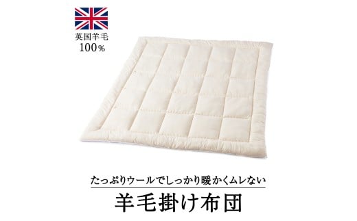 ウール100％ 羊毛掛け布団 ダブル｜寝具 布団 掛け布団 肌掛け布団 ダブル 天然素材 洗える 洗濯可 ウール  睡眠 快適 快眠 熟睡 吸湿 保温 天竺ニット 泉大津市